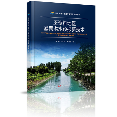 正版新书]乏资料地区暴雨洪水预报新技术郭俊,朱双,刘懿 著97875
