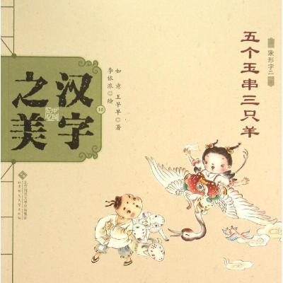 正版新书]中国记忆?汉字之美(象形字2.五个玉串三只羊)如意978