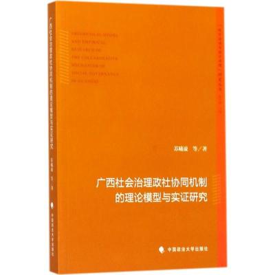 正版新书]广西社会治理政社协同机制的理论模型与实证研究苏曦凌