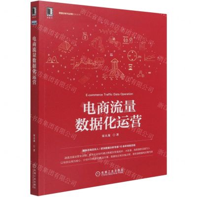 [N]电商流量数据化运营/数据分析与决策技术丛书-9787111690238