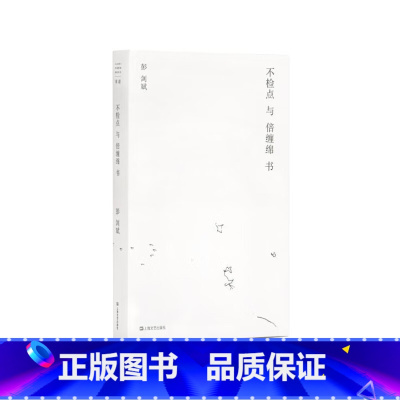 不检点与倍缠绵书 [正版]走出我房间/死亡日志/多谈谈问题/燕东园左邻右舍/把自己作为方法争夺记忆夜游神走出孤岛重走当代