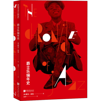 醉染图书爵士乐编年史9787514620