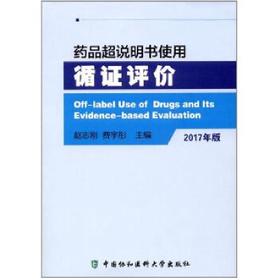正版新书]《药品超说明书使用循证评价》2017年版赵志刚,费宇彤