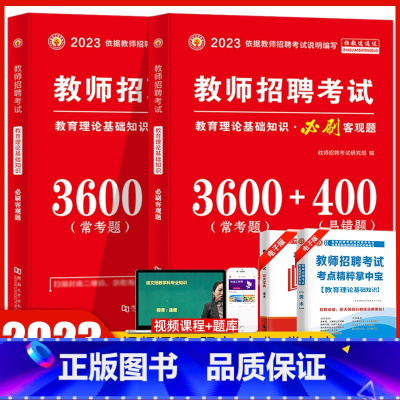 [正版]天明2023年教师招聘考试教育理论基础知识 必刷题客观题 3600道常考题+400道易错题教育理论综合知识题库习