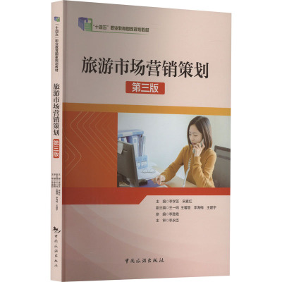 旅游市场营销策划 第3版