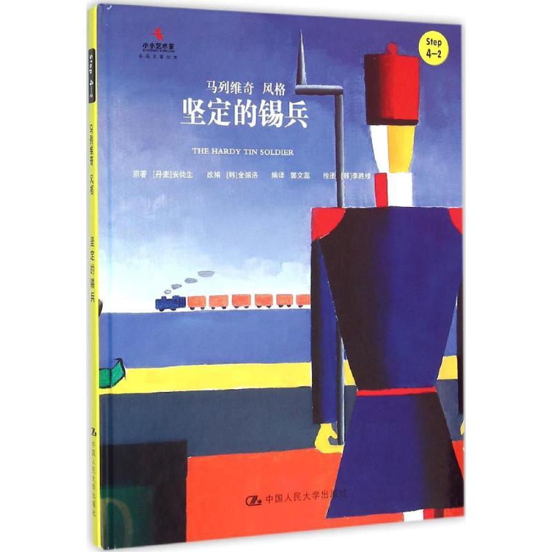 正版新书]坚定的锡兵汉斯·克里斯蒂安·安徒生9787300221649