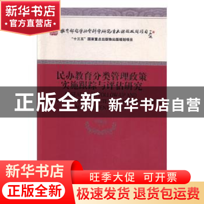 正版 民办教育分类管理政策实施跟踪与评估研究 周海涛 经济科学