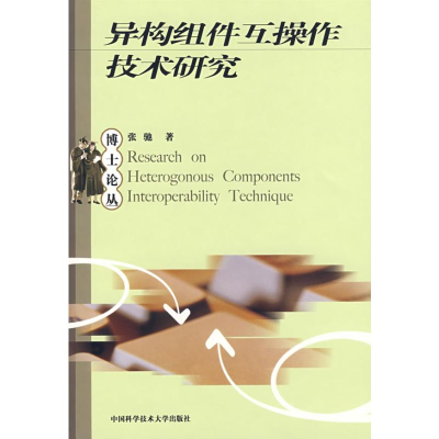 正版新书]异构组件互操作技术研究张驰 著 著9787312021916