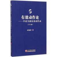 正版新书]有效动作论:中证万融有效动作录(2015版)赵炳贤9787