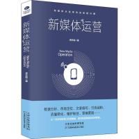 正版新书]新媒体运营李东临 著9787557644611