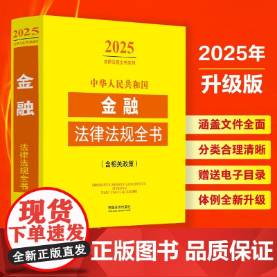 2025年版 中华人民共和国金融法律法规全书 含相关政策 中国法治出版社 9787521648669