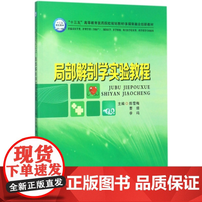 局部解剖学实验教程(供临床医学类护理学类含助产预防医学医