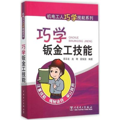 正版新书]巧学钣金工技能邱言龙9787512363472