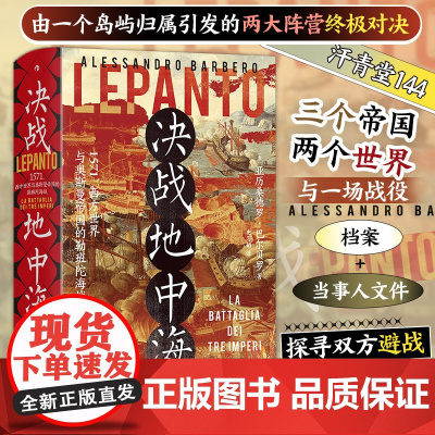 汗青堂144·决战地中海1571 西方世界与奥斯曼帝国的