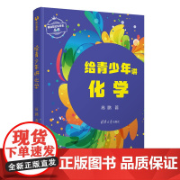 正版新书 给青少年讲化学 清华大学出版社 高鹏 化学 青少年读物