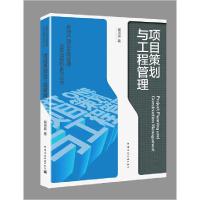 正版新书]项目策划与工程管理阚洪波 著9787112259786