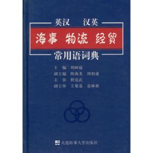 正版新书]英汉汉英海事物流经贸常用语辞典胡树威9787563218127