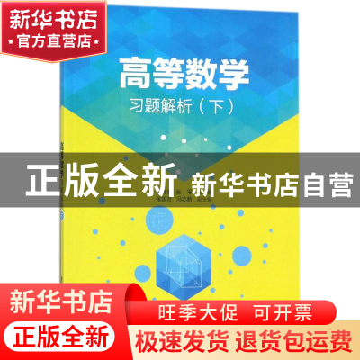 正版 高等数学习题解析:下 程晓亮 清华大学出版社 9787302475774