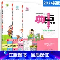 ⭐[三上]语文+数学+英语(人教版)3本 小学通用 [正版]2024新版典中点三年级上册下册语文数学同步训练习册题全套人