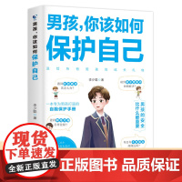 男孩你该如何保护自己父母给青春期儿子男孩教育书籍10-16岁叛逆期男孩正面管教成长与性自我保护阅读正版