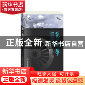 正版 第一商帮 兀方著 太白文艺出版社 9787551308212 书籍