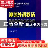 正版 泌尿外科疾病临床诊断与治疗方案 戴宇平主编 科学技术文献