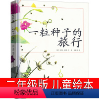 一粒种子的旅行 [正版]一粒种子的旅行绘本二年级一年级课外书南海出版社一颗种子的旅行一粒种子的旅程老师故事书小学生儿童读