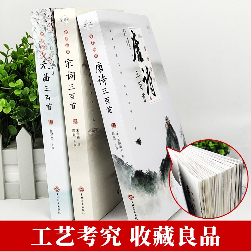 [单册]唐诗 [正版]唐诗宋词元曲三百首全套3册小学生必背古诗词鉴赏大全全唐诗集诗歌注释译文小古文唐诗词典国学精选李白杜
