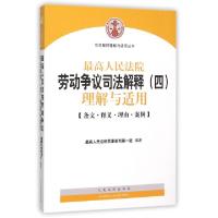 正版新书]最高人民法院劳动争议司法解释理解与适用/司法解释理