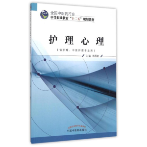 [M]护理心理(供护理中医护理专业用全国中医药行业中等职业教育十二五规划教材)-9787513226837
