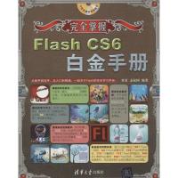 正版新书]完全掌握:Flash CS6白金手册贾勇9787302303046