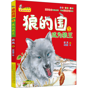 醉染图书狼的国 5 成为狼王9787547046777
