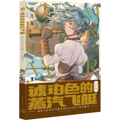 [M]琥珀色的蒸汽飞艇-9787515368924