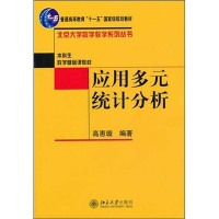 正版新书]应用多元统计分析高惠璇北京大学9787301078587高惠璇9