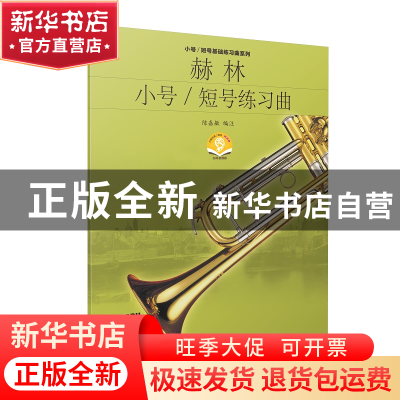 正版 赫林小号短号练习曲(附光盘)/小号短号基础练习曲系列 陈嘉