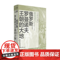 讲谈社兴亡的世界史08:俄罗斯:罗曼诺夫王朝的大地 中信