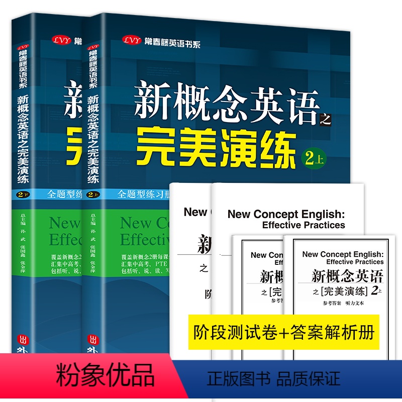新概念英语之完美演练上下2本套装 [正版]新概念英语之完美演练2上下全二册 第8次印刷 常春藤英语书系新概念英语二同步配