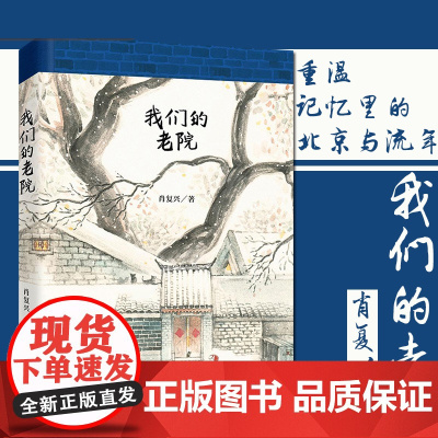我们的老院 2017年度中国好书 肖复兴散文作品集重温记忆里的北京与流年现当代散文随笔北京历史四合院书排行榜