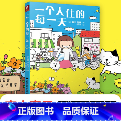 [正版] 赠印签书签一个人住的每一天 高木直子作品 绘本漫画 漫画书日本高木直子绘本漫画 高木直子系列绘本 10周年纪