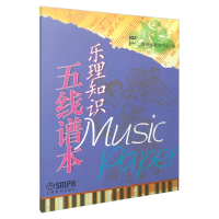 音像乐理知识五线谱本上海琴童教育中心 编