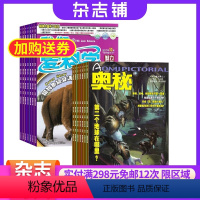 [正版]奥秘加我们爱科学少年版 组合杂志 杂志铺订阅2024年8月起订组合共24期 全年订阅科学知识激发创造灵 启迪科