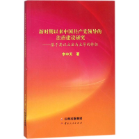 醉染图书新时期以来中领导的法治建设研究97872221634