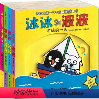 冰冰和波波 全4册 [正版]冰冰和波波推拉书绘本JST1一2岁孩子硬壳儿童绘本0到3岁立体翻翻书宝宝书本益智互动机关书婴