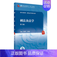 刺法灸法学(第3版) [正版] 书籍刺法灸法学(第3版/本科中医药类/配增值)