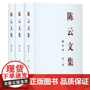 [平装版]陈云文集修订本2025年新修订版全三册中央文献出版社纪念陈云同志诞辰120周年 政治人物传记年谱纪事著作传奇人