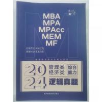 正版新书]2024管理类经济类综合能力逻辑真题挑灯成硕 编著9787