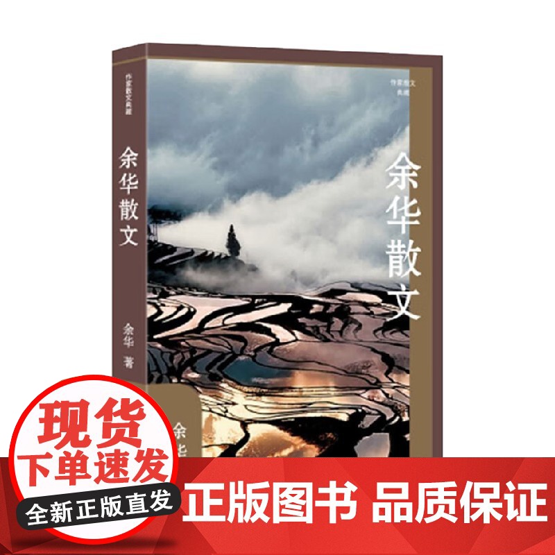 余华散文 作家散文典藏 余华 著 文学