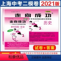 [正版]2021年版上海中考二模卷历史 试卷+答案 走向成功文化课强化训练 上海市各区初三初中九年级期末质量抽查试卷精