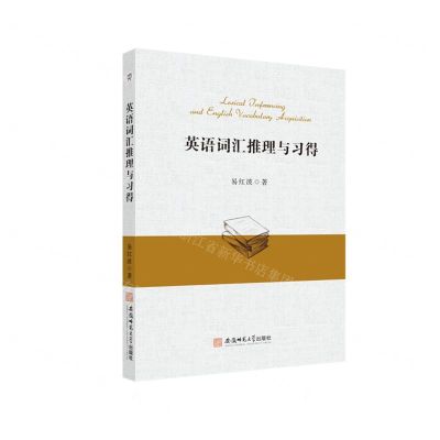 [N]英语词汇推理与习得(英文版)-9787567648357