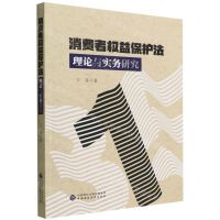 [N]消费者权益保护法理论与实务研究-9787522313733